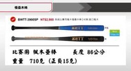 慢壘木棒*【ZETT壘球棒】日本品牌 BWTT-3900SP 高級比賽用盡進口楓木慢壘木棒 86CM