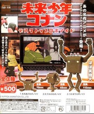 So-Ta 未來少年 Conan Robotoid 高立的未來世界 扭蛋 全3款 全新現貨 ❎不議價❎🏵️實體店同步發售中🏵️ 宮崎駿 風之谷 天空之城 龍貓