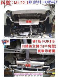 佛T斯 FORTIS 白鐵後全雙出(牛角型)  料號 MI-22-1 另有現場代客施工