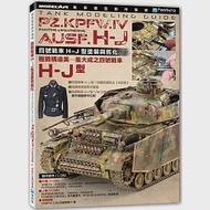 戰車模型製作指南：四號戰車H~J型塗裝與舊化 作者：有限会社モデルアート社