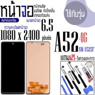 จอAA - จอ LCD จอ SAMSUNG A52(4G) A52(5G) A52s  ขนาดหน้าจอ 6.5 (1080x2400) ภาพชัด ภาพคม สีสด ทัสลื่น 