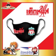 หน้ากากผ้า แมสผ้า ผู้ใหญ่ ลาย เด็กหงส์ liverpool FC