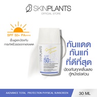 SKINPLANTS Advance Total Protection Physical Sunscreen SPF50+ PA+++ 30 g. ครีมกันแดด ป้องกันทุกคลื่น