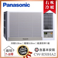 【Panasonic 國際牌】7-8坪一級能效右吹冷暖變頻窗型冷氣 (CW-R50HA2)