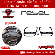 แร็คท้าย แร็คข้าง แคชบาร์ กันล้ม HONDA REBEL300 REBEL500 เหล็กหนาแข็งแรงทำสีเพาเดอร์โค้ทกันสนิม