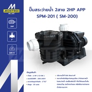 APP ปั๊มสระว่ายน้ำ 2สาย 2HP รุ่น  SPM-201 ( SM-200) บำบัดน้ำ บ่อน้ำ น้ำพุ สูบจ่าย หมุนเวียน จำหน่ายโ