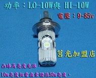 聚光型 H4 LED燈燈泡 9V~85V皆可用，亮度相當鹵素燈泡50w亮度。 電動機車 電動車 機車