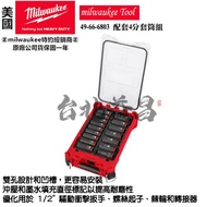 台北益昌 Milwaukee 美沃奇 配套 4分 套筒組 汽修 套筒 10-24mm 16件套筒 49-66-6803