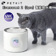 PETKIT - 小佩Eversweet 2 (3 pro) UVC殺菌無線智能飲水機 -平行進口貨
