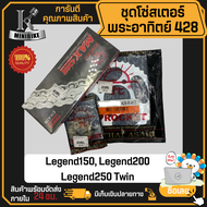 ชุดโซ่สเตอร์ พระอาทิตย์ Jomthai 428 GPX Legend150 ล้อซี่ลวด(ดรัมเบรคหลัง) Legend200 Legend250 Twin /