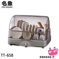 《電器網拍批發》名象 8人份 台灣製 溫風式烘碗機 TT-658