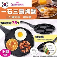 韓國Queen Sense一石三鳥鈦塗層多功能烤盤24cm
