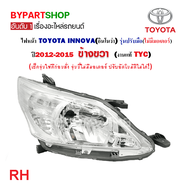 ไฟหน้า TOYOTA INNOVA(อินโนว่า) รุ่นปรับมือ ปี2012-2015 (งานแท้ TYC) -ราคาต่อดวง-