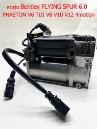 1ชุดปั๊มลม Volkswagen PHAETON V6 TDI V8 V10 V124motion Bentley FLYING SPUR 6.0 ปั๊มโช๊คช่วงล่างถุงลม