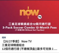 Now TV 三重足球精選組合 12個月通行證（不連機頂盒）