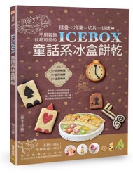 ICEBOX童話系冰盒餅乾