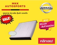 กรองแอร์กรองฝุ่นและกรองอากาศภายในรถยนต์ นิสสัน เทียน่า J31"04-08#B727A-79925(ST17324)ขนาด 21.5X30X19