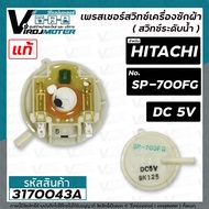 เพรสเชอร์สวิทซ์ เครื่องซักผ้า HITACHI ( ฮิตาชิ ) SP-700FG ( DC-5V ) ( แท้ ) ( สวิทซ์ระดับน้ำ ) #3170