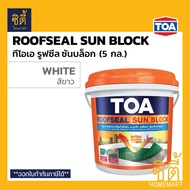 *มีหลายสี* TOA ROOFSEAL Sun Block ทีโอเอ รูฟซีล ซันบล็อก (ขนาด 20กก. / 5gl. ) ทา ดาดฟ้า หลังคา กันร้