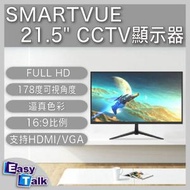 SMARTVUE - SV-LED0215 21.5吋 CCTV 顯示器 窄框顯示屏