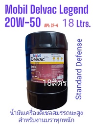 ขนาด18ลิตรMobil Delvac Legend™ 20W-50 Standard Defense ชื่อเดิมโมบิล เดลแวค ซูเปอร์ 20W-50 ใช้ได้กับ