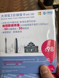 中國移動  大灣區 3 日 儲值卡