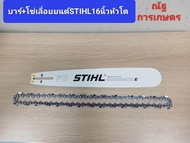 บาร์พร้อมโซ่เลื่อยยนต์STIHL ขนาด16นิ้วหัวโต บาร์พร้อมโซ่เลื่อยยนต์