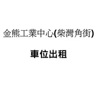 車位出租