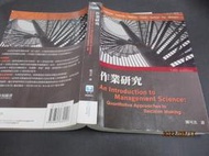 文瑄 2016年版《作業研究 14e》Anderson 陳可杰 滄海9789865632557 少量劃記