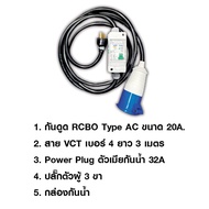 เครื่องชาร์จรถยนต์ GOODLINK EV Portable Charger 7kW 32A หัวชาร์จ Type 2 RCD Type B รับประกัน 2 ปี (แ