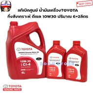 TOYOTA แท้เบิกศูนย์ น้ำมันเครื่่อง กึ่งสังเคราะห์ 10W30 API CI-4 ดีเซล(เซต 8ลิตร) เบอร์แท้ 088808468