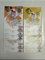 今日常識新領域(第三版)五年級 每本課本$30,  作業每本$20