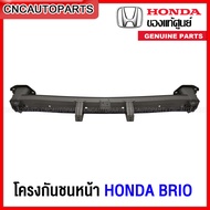 (ของแท้) โครงกันชนหน้า HONDA BRIO ปี 2011-2020 ซับในกันชนหน้า เหล็กหนา ทั้งชิ้น