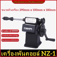 เครื่องพันขดลวด เครื่องพันคอยล์ NZ-1 เครื่องพันขดลวด เครื่องพันคอยล์ มือหมุน แบบเข็ม เครื่องพันขดลวด