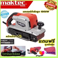 MAKTEC เครื่องขัดกระดาษทราย-สายพาน ( รถถัง ) 4 นิ้ว เครื่องขัด รุ่น MT-941