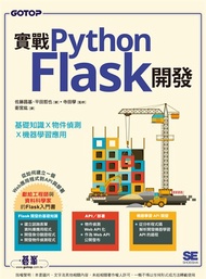 實戰Python Flask開發｜基礎知識x物件偵測x機器學習應用