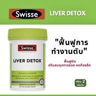 （ของแท้100%）Swisse LIVER DETOX ล้างสารพิษตับ ดีท็อกซ์ตับ บรรจุ 200 เม็ด