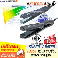🔥 SUPER V INTER SU868 🔥 เครื่องหนีบผม ช่างทำผมนิยมใช้ ✅ ของพร้อมส่ง l รับประกัน 1 ปี l ที่หนีบผม เคร