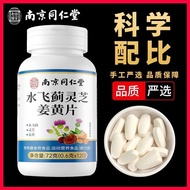 南京同仁堂水飞蓟灵芝姜黄片植物配方高含量升级版120粒20260902