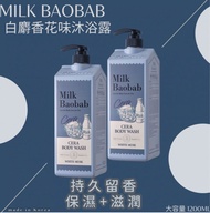[現貨免運費]韓國 Milk Baobab牛奶猴麵包樹白麝香花味沐浴露 1200mL(一盒$148。二盒或以上$138一盒)