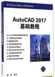 【天天書齋】AutoCAD 2017基礎教程 郭靜 著 2018-9 清華大學出版社