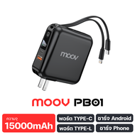[6.6 ลดฉ่ำ ส่งฟรี] Moov PB01 PB02 PB03 แบตสำรอง 15000mAh 10000mAh ชาร์จเร็ว PD 20W mini Powerbank capsule พาวเวอร์แบงค์ มีปลั๊ก และสายชาร์จในตัว Type C L Cable Micro