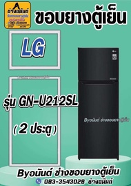 ขอบยางตู้เย็น LG รุ่น GN-U212SL (2 ประตู)