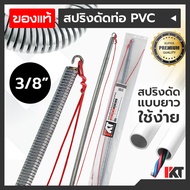 สปริงดัดท่อPVC PKT สปริงดัดท่อร้อยสายไฟ 3/8 หรือ 3 หุน ยาวพิเศษ 60cm. สปริงดัดท่อสายไฟ สปริงดัดท่อไฟ