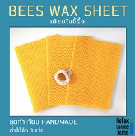 ไขขี้ผึ้งแผ่นทำเทียน Beewax sheet 13x20 cm + ไส้เทียน Cotton  1 เมตร ชุดทำเทียน HANDMADE ทำได้ถึง 3 