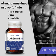[50 แคปซูล] WELLFIT L-Arginine 1000 mg plus Zinc &amp; Folic Acid เวลฟิต แอล-อาร์จินีน 1000มก.พลัสซิงค์ &amp; กรดโฟลิก / Men's Health