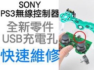 SONY PS3 無線控制器 手把 把手 D3 USB充電孔 維修 換新【台中恐龍電玩】