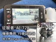【日耳曼汽車精品】偉士牌 GTS300 升級 征服者 公司貨 Ai-733 機車專用 行車記錄器