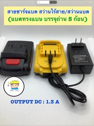 ❌สายชาร์จแบต สว่านไร้สาย รุ่นใหม่‼️ ❤️ชาร์จเร็ว ใช้ชาร์จแบต ทรงแบน (บรรจุถ่าน3- 4 ก้อน)   📍ใช้ชาร์จแบต 32V - 159V ได้ทุก V (V จริง วัดได้จริง 12-16V)