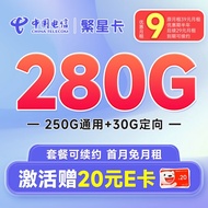 中国电信流量卡5G电信星卡柠檬青柠琥珀卡手机卡电话卡 不限速上网卡低月租全国通用 繁星卡9元280G